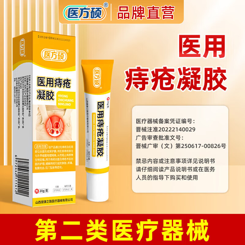 医方硕痔疮凝胶医用痔疮凝胶内痔外痔混冷敷痔坠医用肿胀充血肛门坠胀A6 六只装【家中常备】