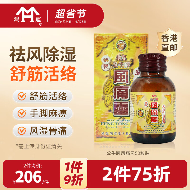 祛风除湿香港痛风灵 骨痛灵痛风灵胶囊 风湿骨刺丹 坐骨腰痛 公牛牌风