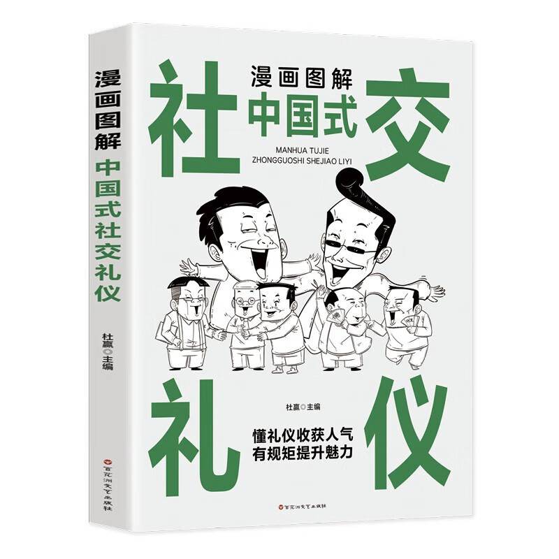 中国式应酬大全漫画图解版全套3册 社交礼仪为人处世沟通智慧书籍 漫画图解中国式社交礼仪 京东折扣/优惠券