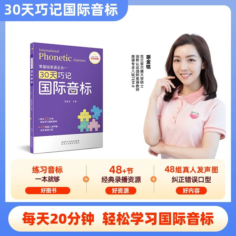 正版 30天巧记国际音标与自然拼读diana胡金铭老师主讲配套64节高清