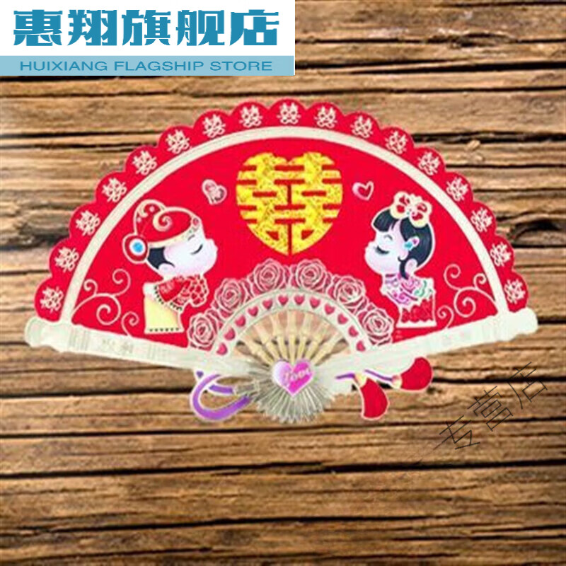 惠翔女方翻箱钱用品结婚用压箱钱贴摇钱扇子婚礼新婚扇子陪嫁钱扇子55