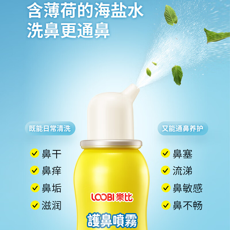 乐比（LOOBI）韩国进口海盐薄荷洗鼻腔喷雾洗鼻器成人儿童通用生理盐水洗鼻剂 护鼻喷雾75ml