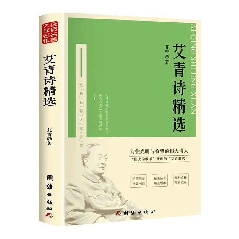 【严选】艾青诗精选 九年级上册语文课外阅读读物 初中生名著阅读课程 艾青诗选