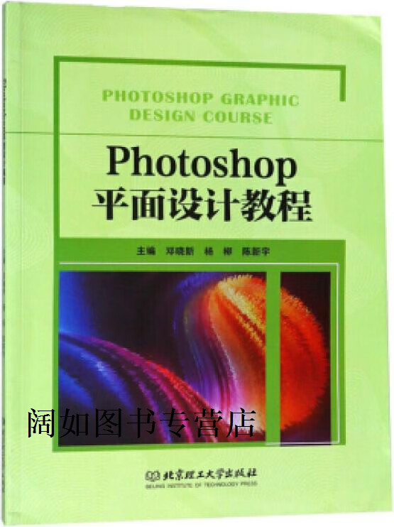 photoshop平面设计教程,邓晓新,杨柳,陈新宇编,北京理工大学出版社