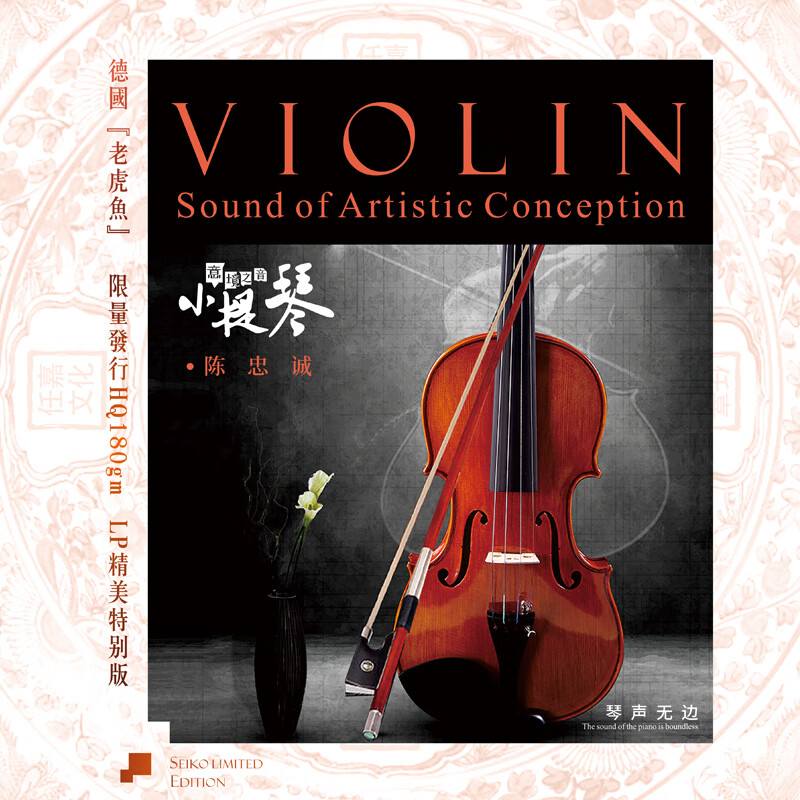 正版 陈忠诚 小提琴 lp黑胶唱片老式留声机12寸唱盘