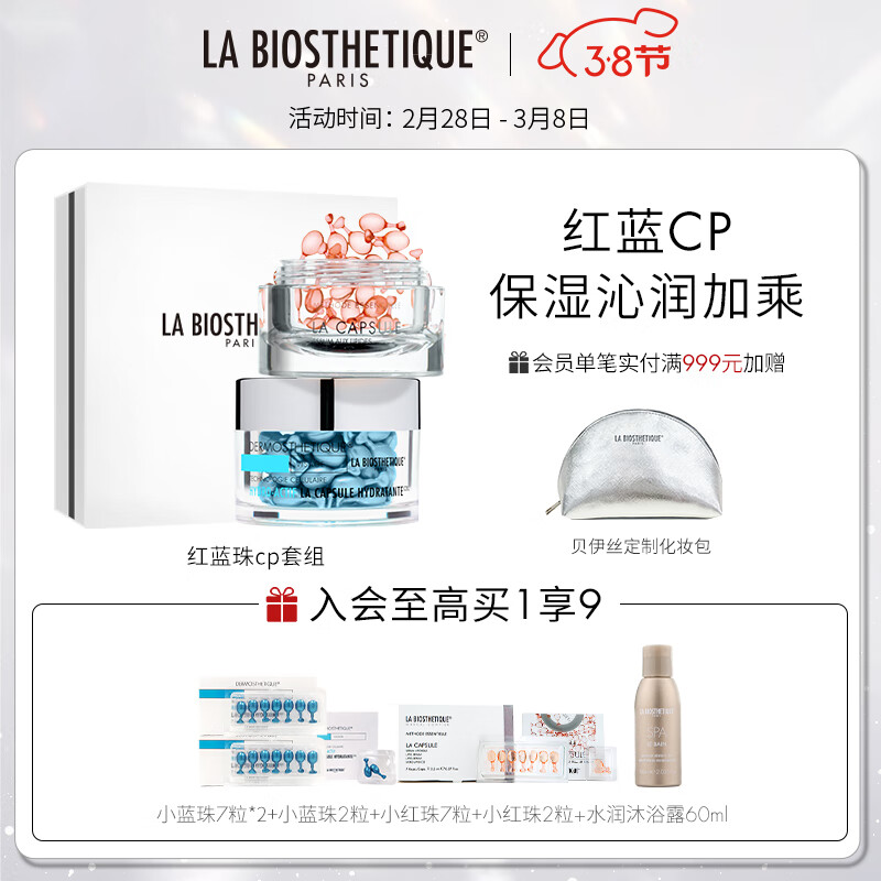贝伊丝（LA BIOSTHETIQUE）红蓝cp套装护肤礼盒 小蓝珠红珠面部保湿精华胶囊 红蓝珠cp礼盒