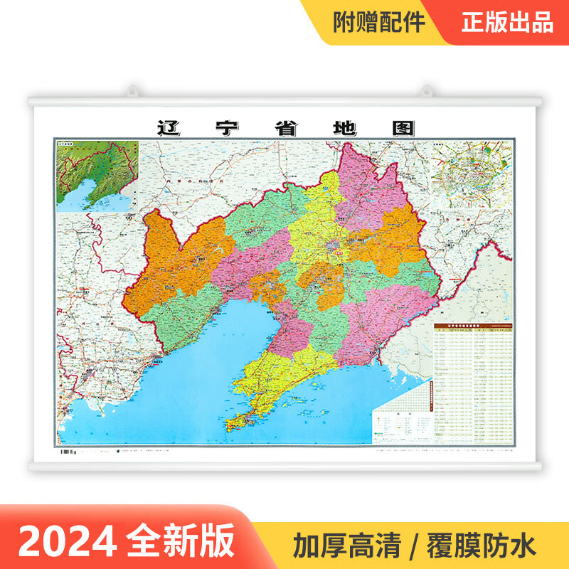 【精装升级版】2024新版 辽宁省地图挂图约1.1*0.