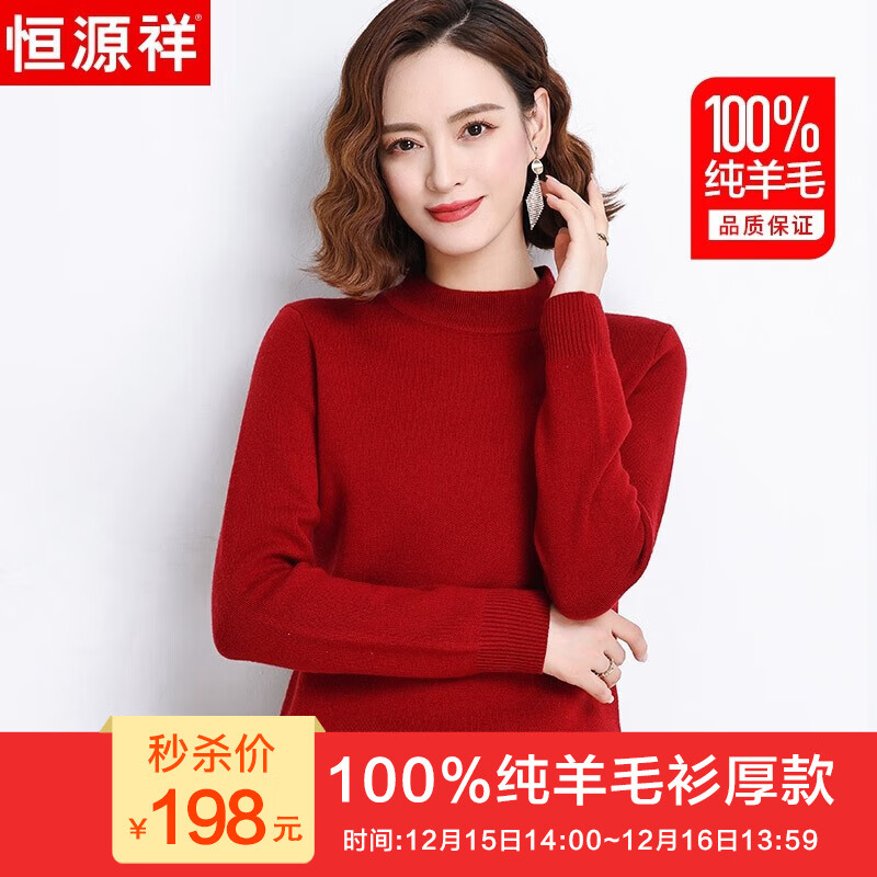 恒源祥新年红100%纯羊毛衫女保暖厚款半高领打底衫冬装针织衫上衣毛衣女 深红色 165/88A(L)【建议105-120斤】
