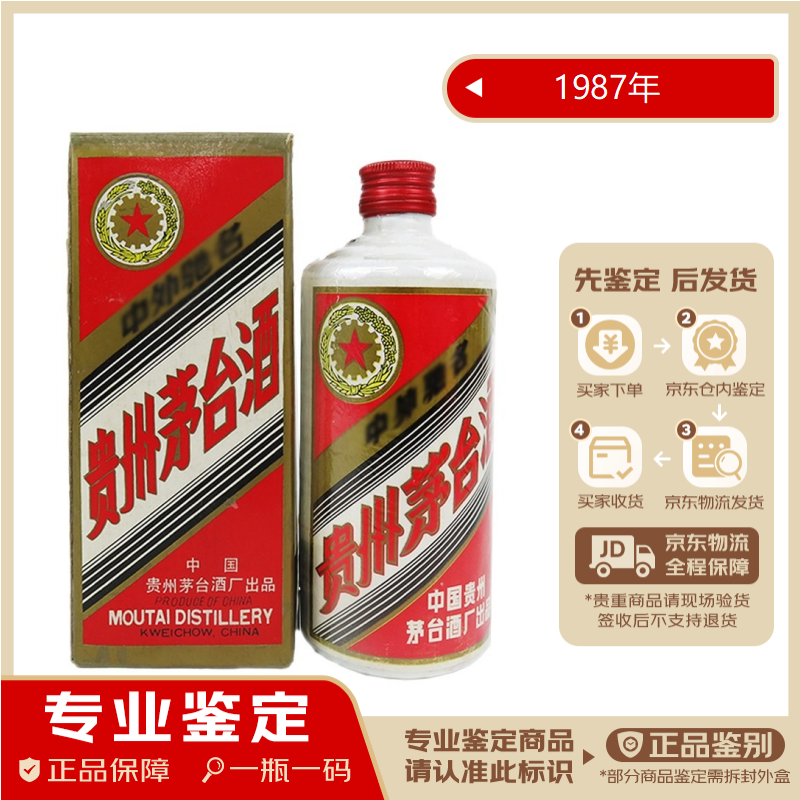 茅台【老酒鉴真】铁盖大背标 54度  酱香型 1987年 500ml 1瓶