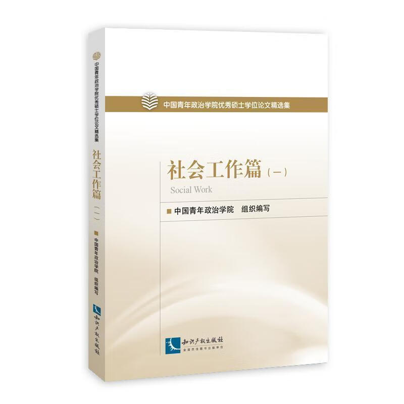 中国青年政治学院优秀硕士学位论文精选集
