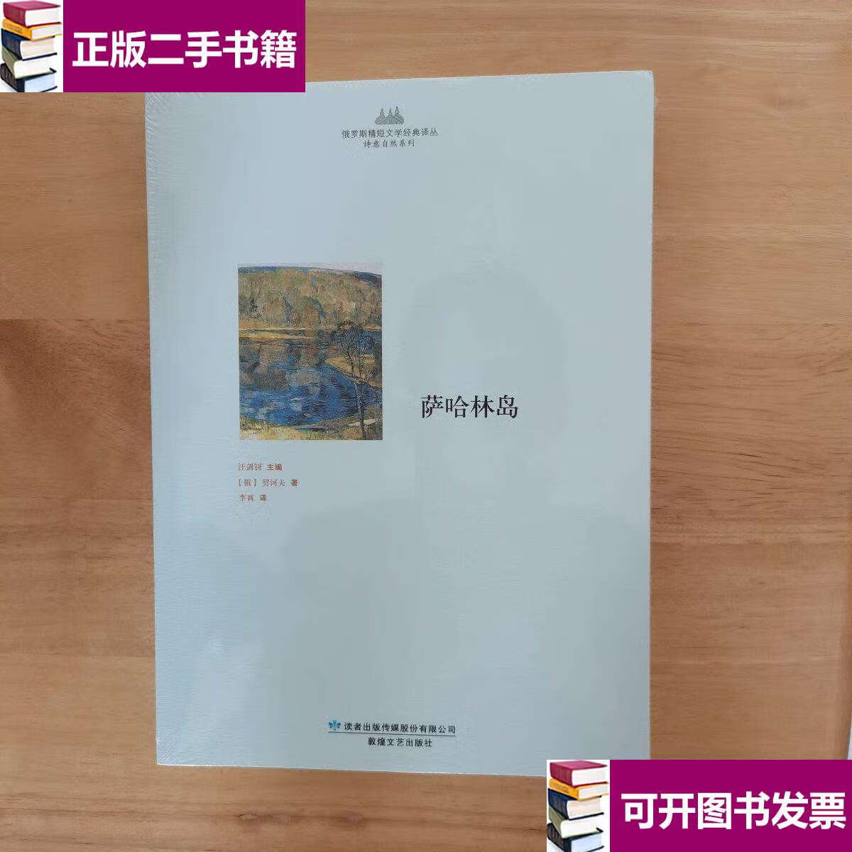 【二手9成新】萨哈林岛 俄罗斯精短文学经典译丛 /契诃夫 敦煌文艺