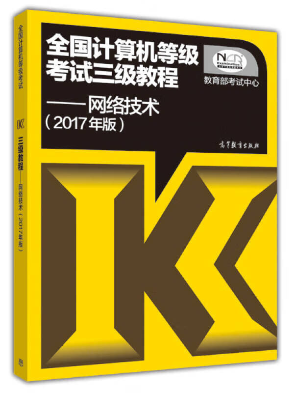 全国计算机等级考试三级教程 网络技术(2017年版)