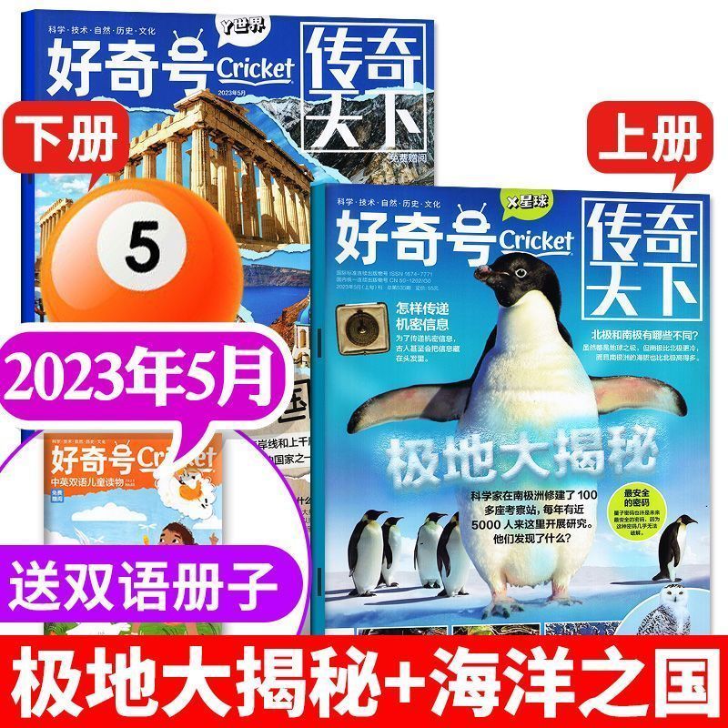 好奇号杂志2023年1-12月科学历史文化中小学生少儿科普期刊6-15岁 【3本装】2023年5月 正版