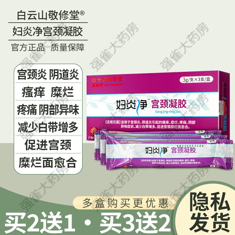 白山妇炎净宫颈凝胶瘙痒阴部异味宫颈炎妇炎净妇科洗液 妇炎净宫颈