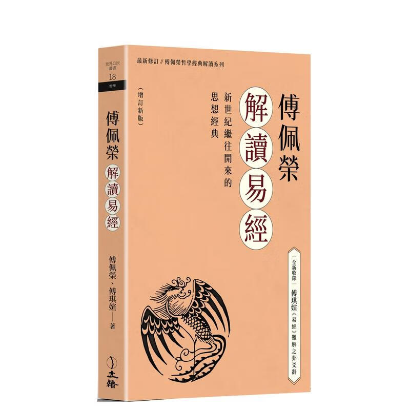 【预售】傅佩荣解读易经(增订新版) 台版原版中文繁体哲学 傅佩荣, 傅