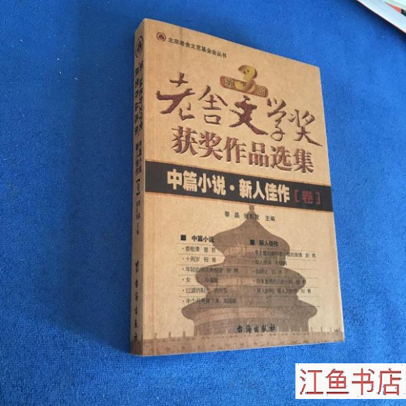 二手九新 第3届老舍文学奖获奖作品选集 中篇小说新人佳作卷 黎晶,张