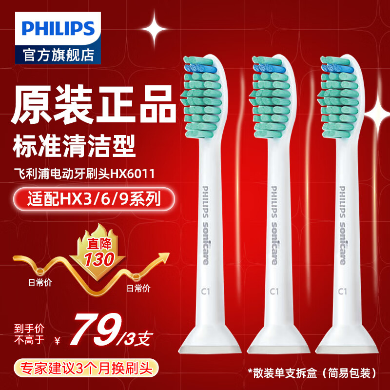 飞利浦（PHILIPS）电动牙刷头 基础洁净 3倍清除牙菌斑 杜邦刷毛 3支装HX6013 适配HX3 6系列 HX6011 标准型3只（单只拆盒装）