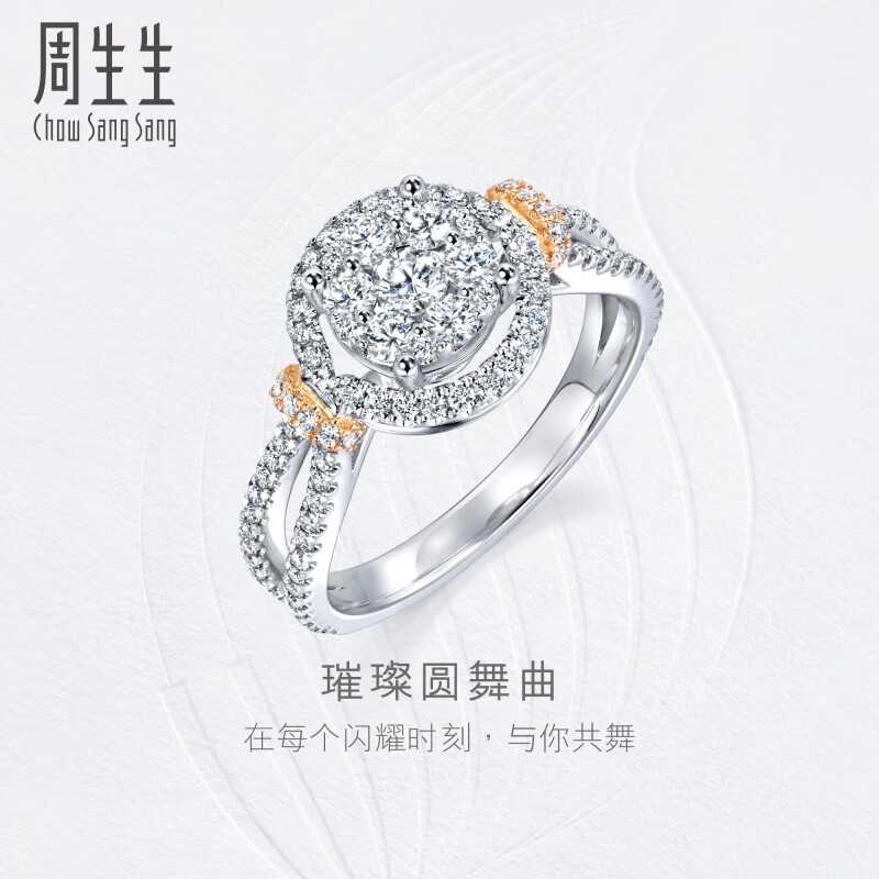 周生生(chow sang sang)钻戒璀璨圆舞曲18k金永恒之颂钻之颂婚戒求婚