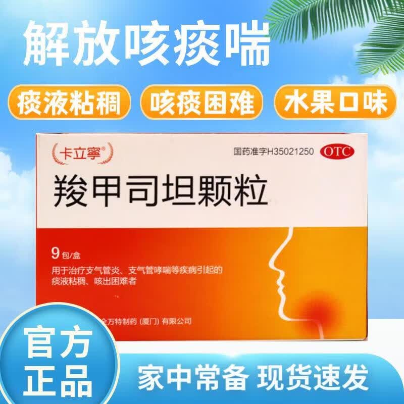 卡立宁 羧甲司坦颗粒 0.5g*9袋/盒 (9b)1盒装