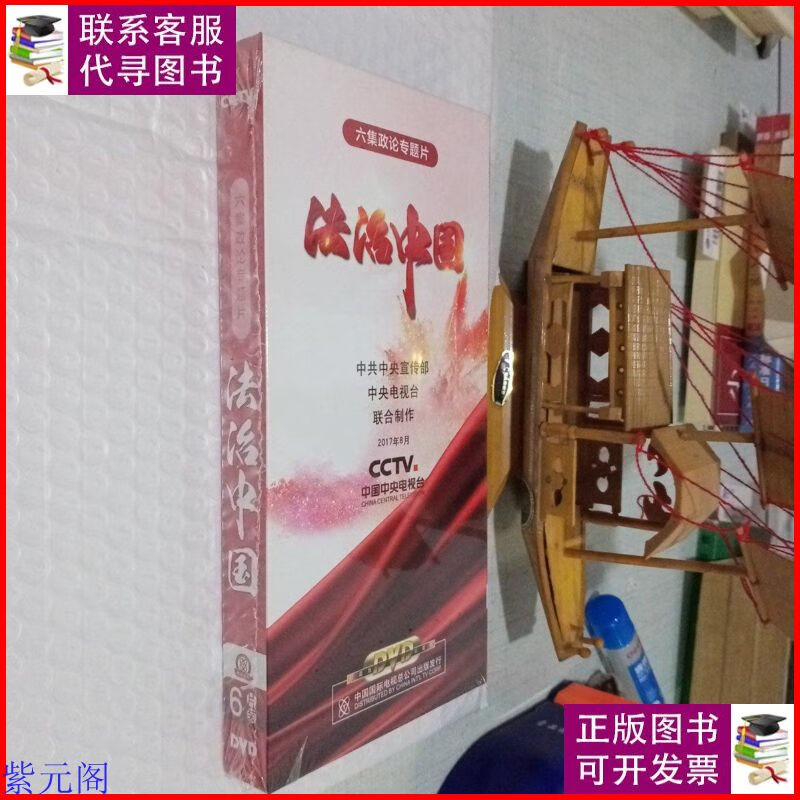 六集政论专题片--法治中国(6dvd) 未拆封 中共中央宣传部二手9