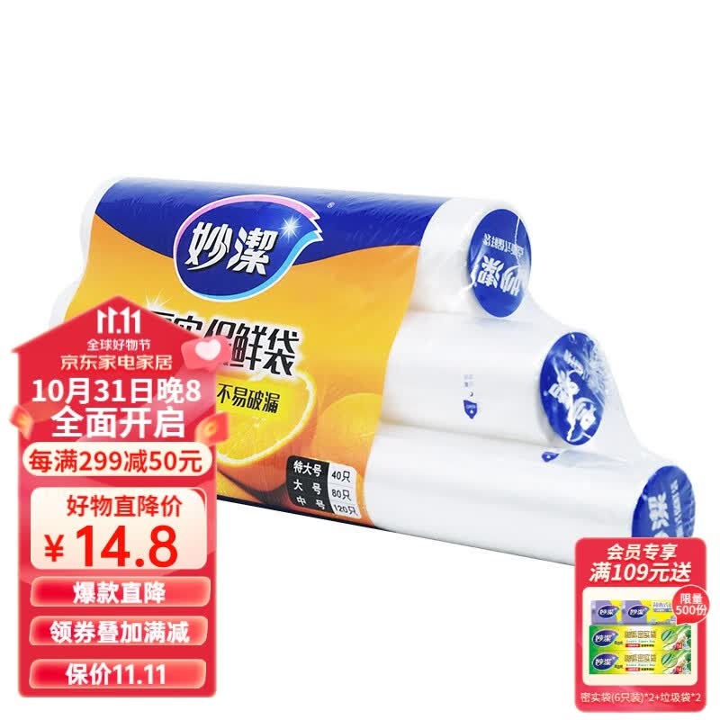 妙洁 厚实保鲜袋点断式 增厚耐用 三合一装240只(特大+大+中)高性价比高么?