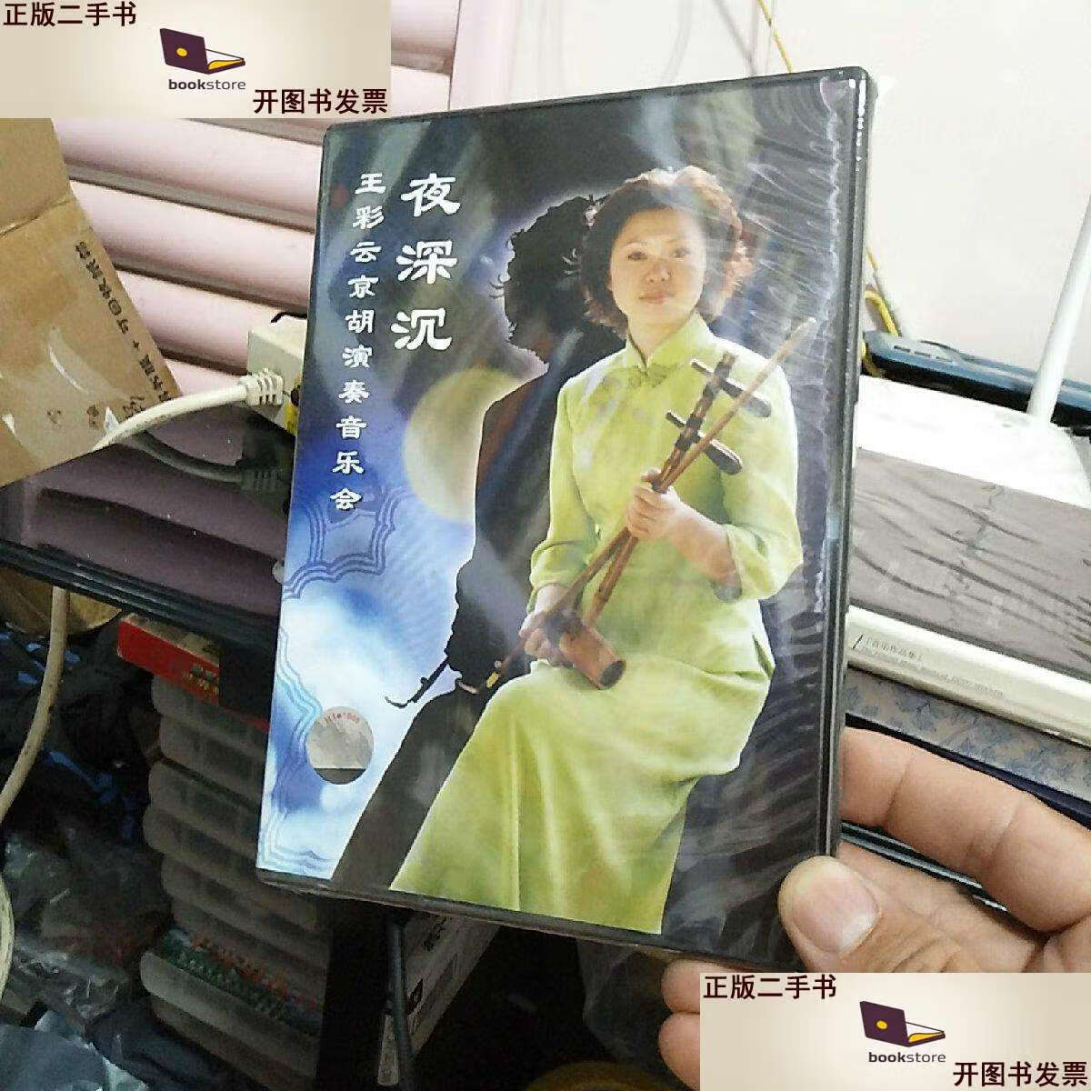 【二手9成新】夜深沉王彩云京胡演奏音乐会光盘一张/ /王彩云 北京