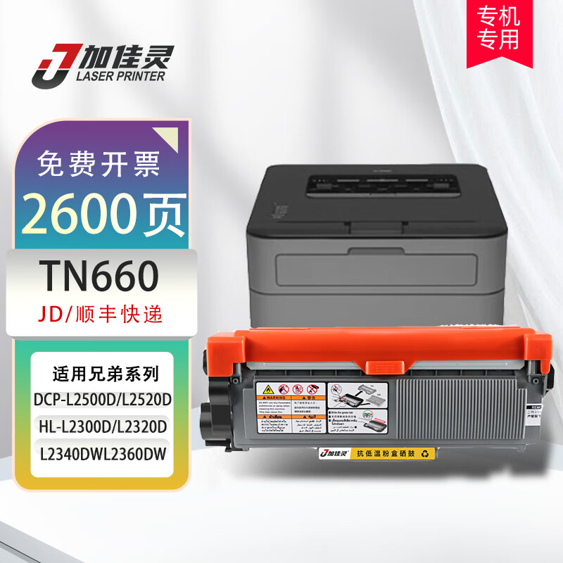 加佳灵适用兄弟tn660粉盒2710硒鼓dr2350 l2365dw 2520 2560dn打印机