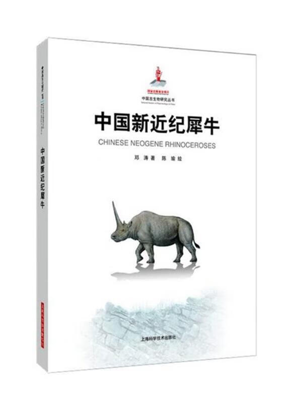 中国新近纪犀牛 邓涛 著,陈瑜 绘 上海科学技术出版社 9787547828762