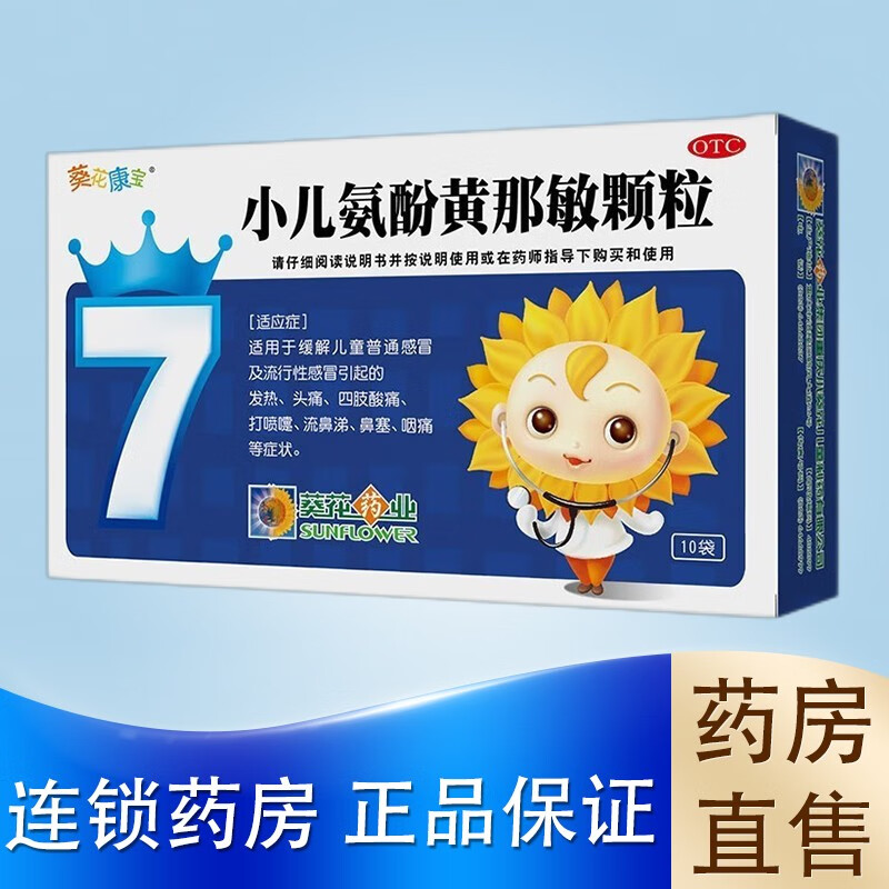 小葵花 小儿氨酚黄那敏颗粒10袋 1盒装