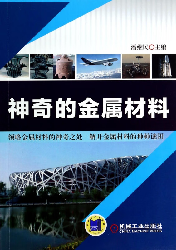 神奇的金属材料 潘继民 金属学 金属工艺 热处理 金属材料