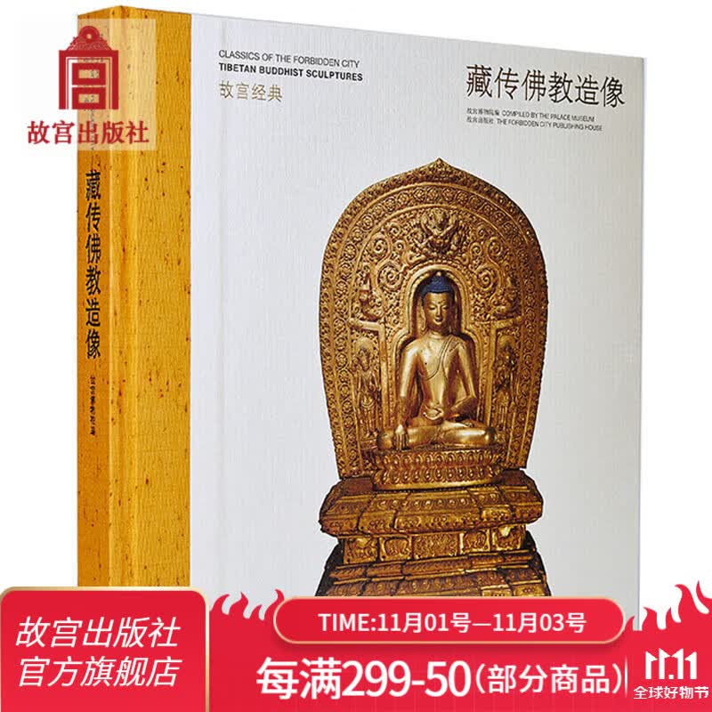 官旗正版故宫经典系列 藏传佛教造像 集观赏与讲解为一身的故宫博物院经典图录 故宫出版社官方旗舰店属于什么档次？