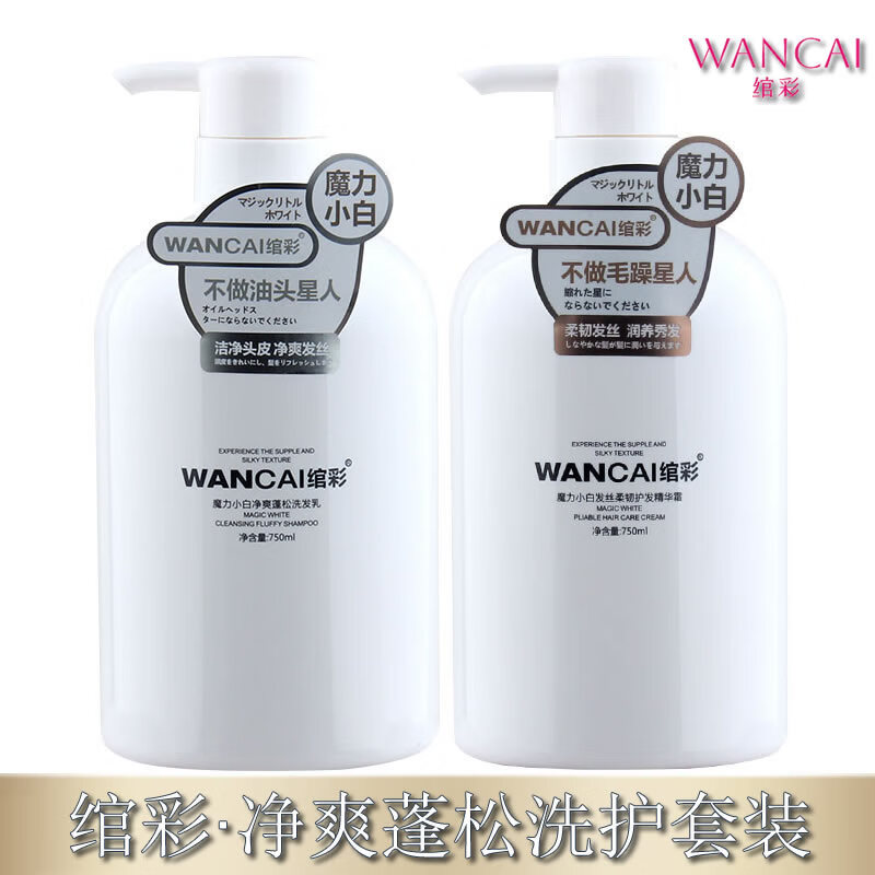 绾彩魔力小白水润洗发水柔顺净爽蓬松洗发乳护发素精华霜洗护套装 水润柔顺【洗护套装】750ml*2