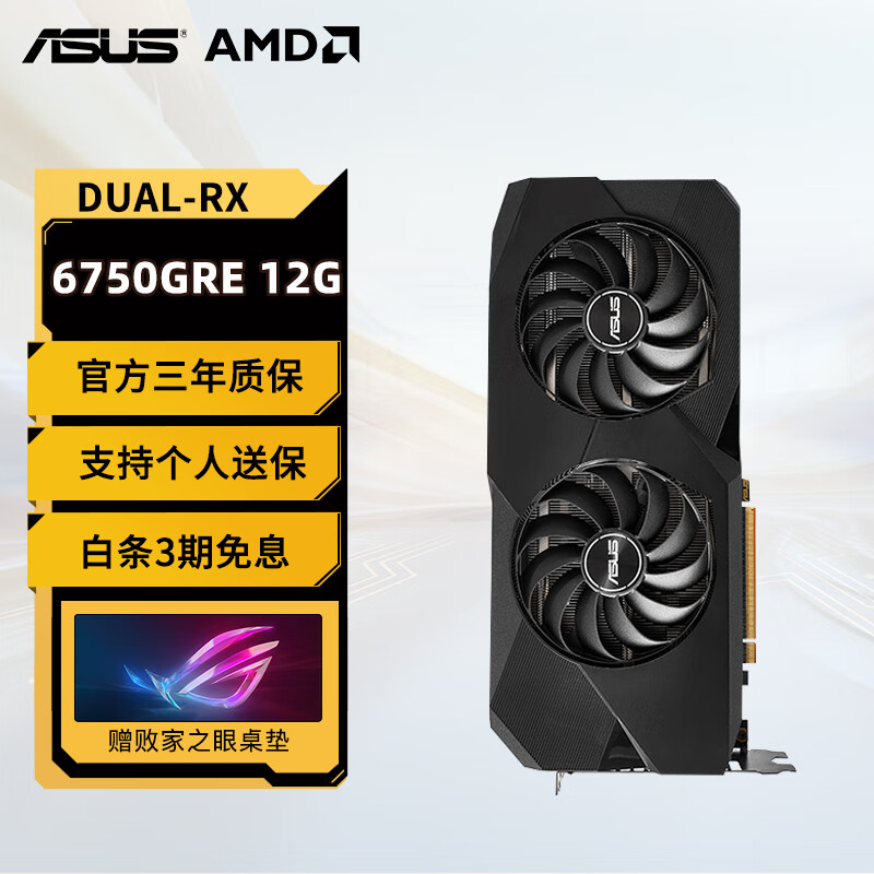 华硕（ASUS）AMD RX 6750GRE 巨齿鲨雪豹全新电竞游戏直播台式电脑独立显卡 DUAL-RX6750GRE-12G-V2