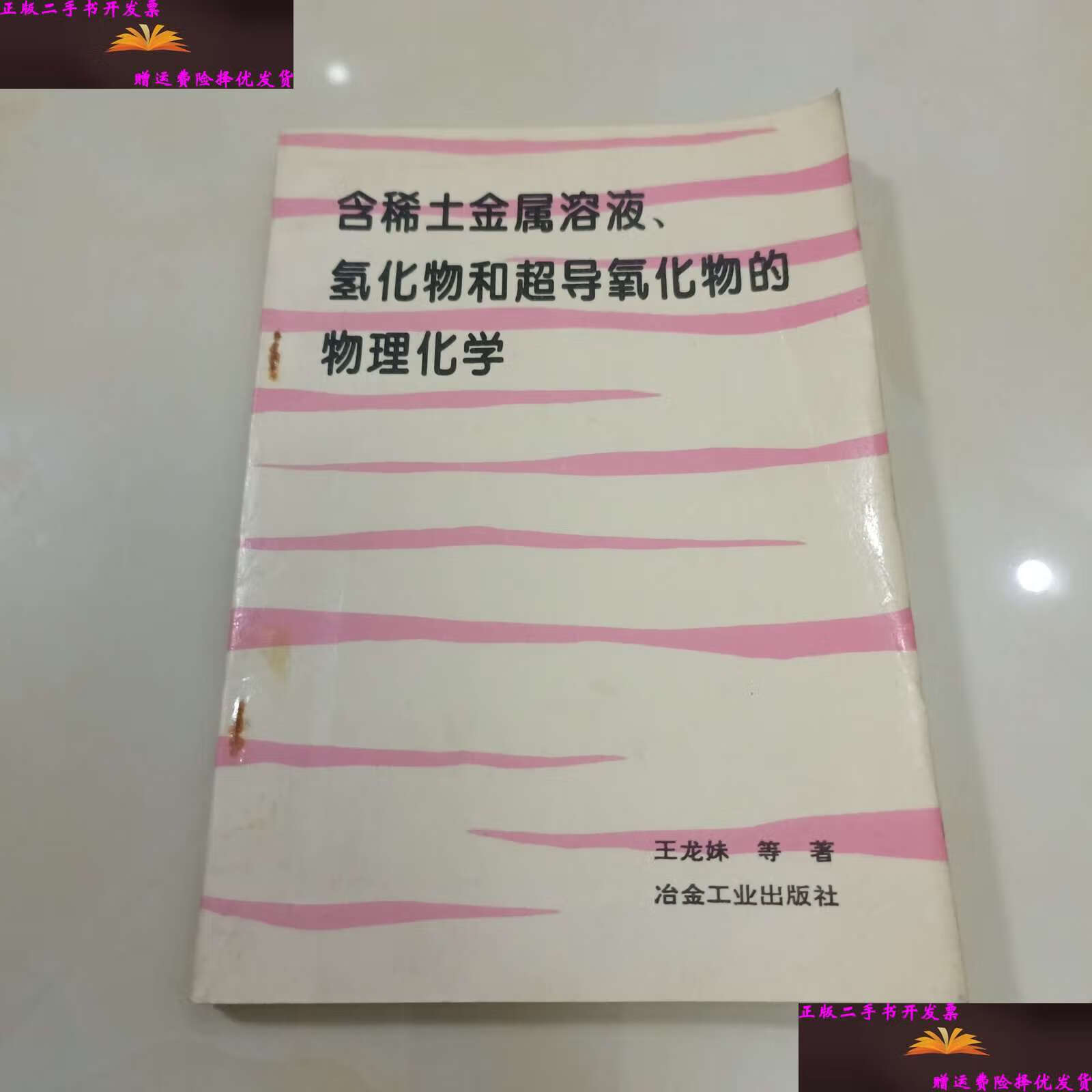 【二手9成新】含稀土金属溶液,氢化物和超导氧化物的物理化学 /王龙妹