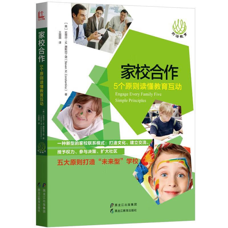 家校合作:5个原则读懂教育互动【正版书籍,畅读优品】