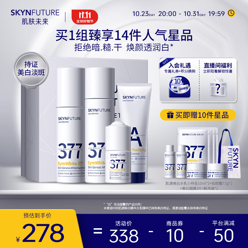 肌肤未来（SKYNFUTURE）377美白祛斑护肤品礼盒淡斑（洁面+水+乳+精华液）水乳套装送礼高性价比高么？