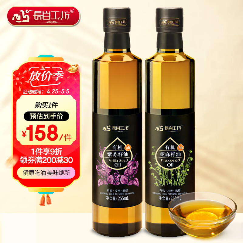 长白工坊 四项有机亚麻籽油 紫苏籽油 紫苏油 亚麻油 255ml*2组合