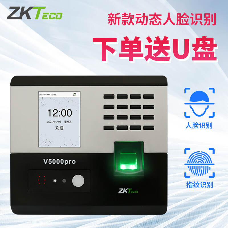ZKTECO 熵基熵基科技V5000PRO人脸识别考勤机指纹签到机员工刷脸打卡 标配+考勤U盘