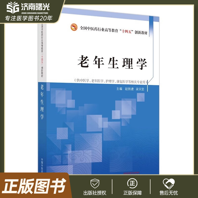 老年生理学 赵铁建 梁天坚 全国中医药行业高等教育十四五创新教材 供老年医学护理学等相关专业用 中国中医药出版社9787513280440