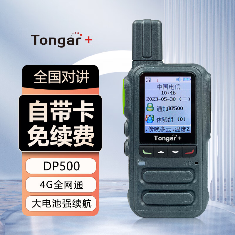 TONGAR+通加公网对讲机DP500 迷你小巧长续航 5000公里 酒店餐饮工地办公户外自驾游手台4G全网通+Type-c充电属于什么档次？