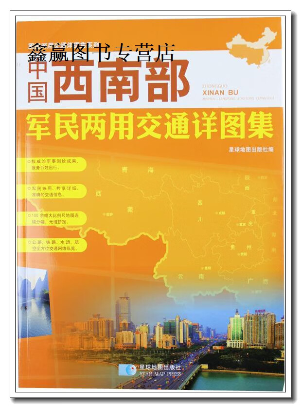 中国西南部军民两用交通详图集,星球地图出版社编,星球地图出版社