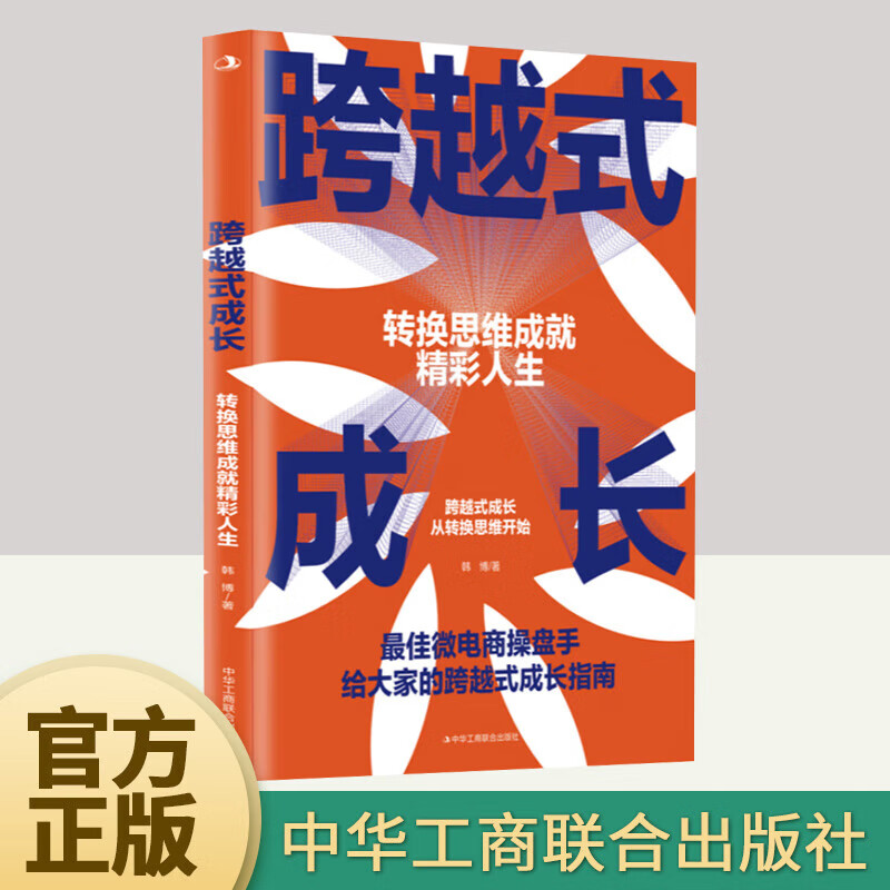 跨越式成长:转换思维成就精彩人生韩博中华工商联合出版社有限责任
