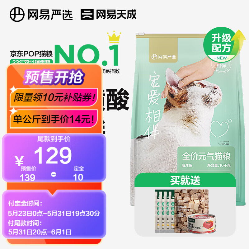 网易严选猫粮 【公益系列】宠爱相伴全阶段猫粮 优质蛋白质增加体质 元气猫粮【海洋鱼】10kg