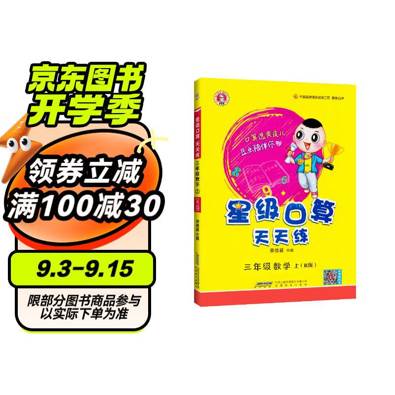 小学星级口算天天练三年级数学上册人教版 星级口算三年级上册口算心算速算练习册数学思维计算题专项训练 荣德基