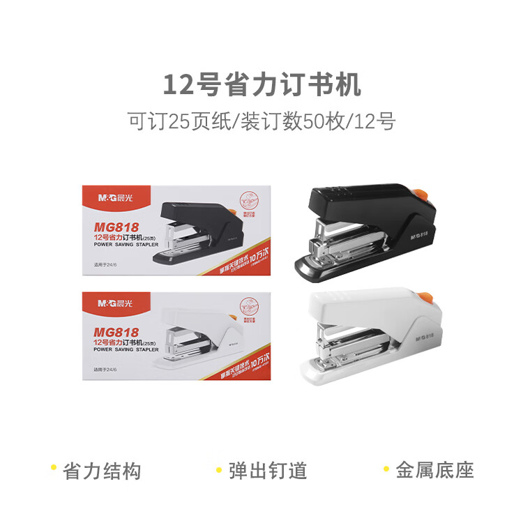 晨光12号省力订书机可订25页弹出式钉道办公用装订机MG818订书神器学生省力订书机