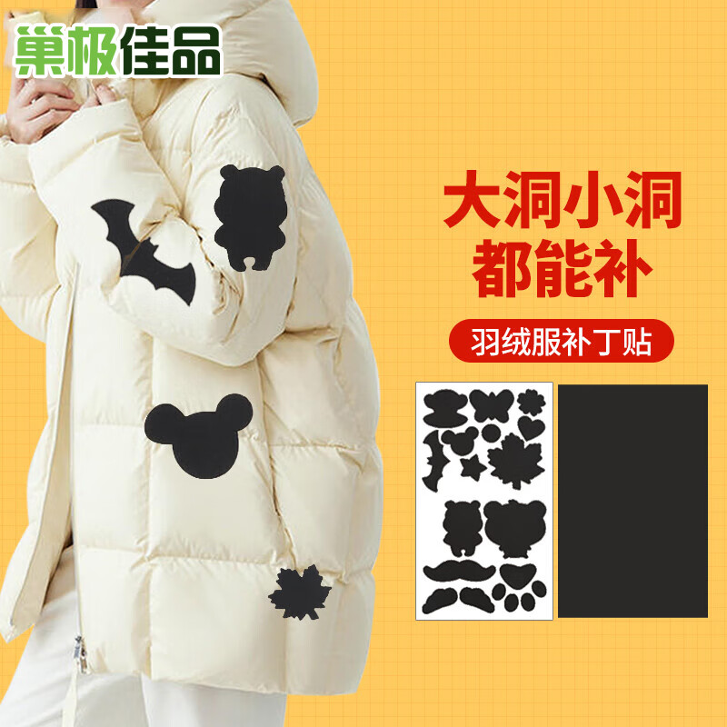 巢极佳品自粘羽绒服补丁贴 修补贴衣服破洞无痕修复贴免缝装饰贴布贴高性价比高么？