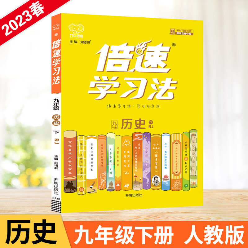ah课标历史9下(人教版)/倍速学习法 9787513169325 刘增利