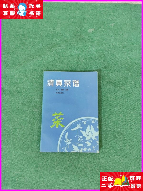 清真菜谱 海洋出版社二手书