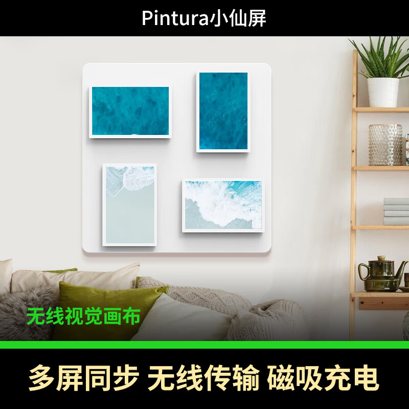 PIN·TURA小仙屏 无线视觉画布 Pintab照片墙智能云数码相框电子相册客厅装饰 10.1"Pad*4 720P像素+0.5G内存+磁吸供电背板