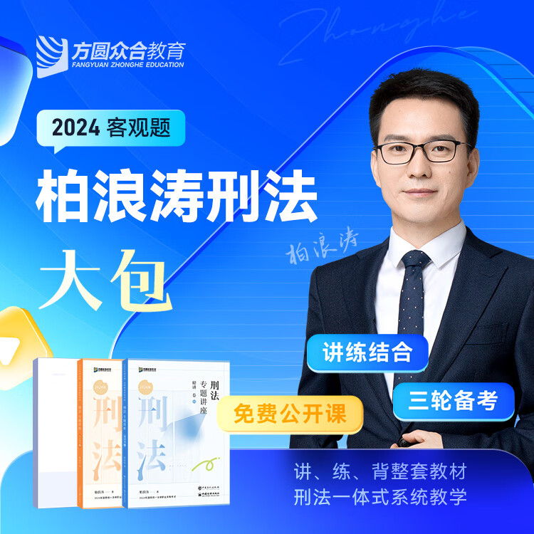 2024众合法考  柏浪涛刑法攻略 精讲卷 真金题 背诵版  法考大包 2024